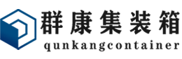 策勒集装箱 - 策勒二手集装箱 - 策勒海运集装箱 - 群康集装箱服务有限公司